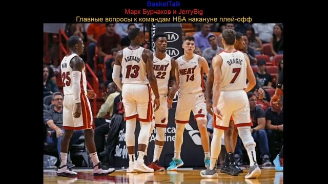 BasketTalk #116: главные вопросы к командам, находящимся в зоне плей-офф НБА смотреть онлайн
