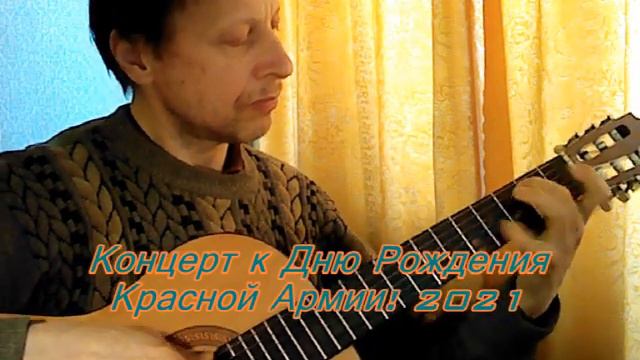 Ко Дню Рождения Красной Армии 2021 смотреть онлайн