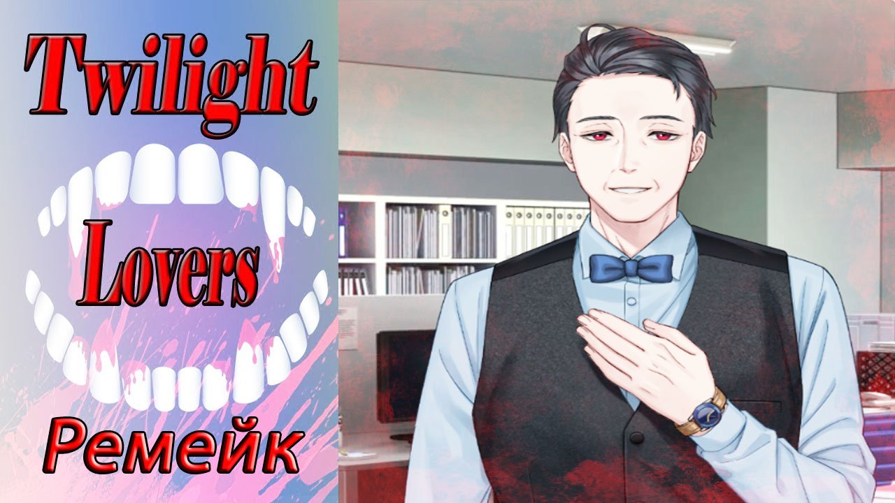 Twilight Lovers - Remake / Сумеречные Любовники - Ремейк / Глава 7 / Опасная посылка / ?