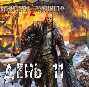 Санитары подземелий 2. Полное прохождение. Банк "Конкретный" (часть 11)