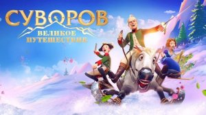 Суворов. Великое путешествие (2022)