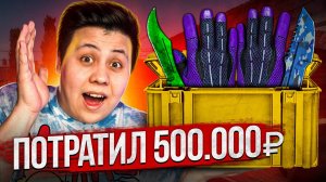 ЧТО МНЕ ВЫПАЛО ЗА 500.000 РУБЛЕЙ С НОВОГО КЕЙСА - DREAMS AND NIGHTMARES (CS_GO)