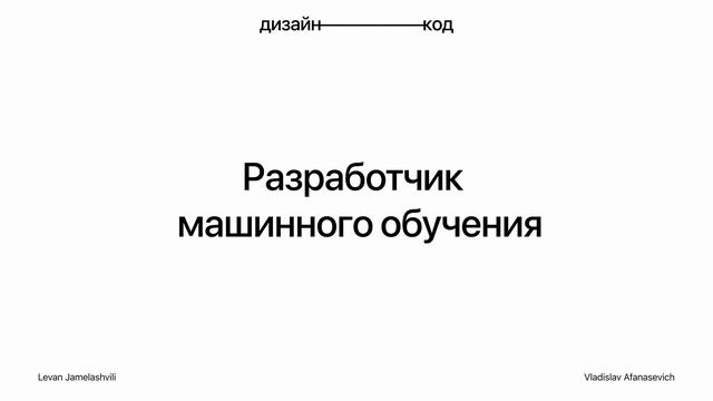 В чем состоит работа разработчика машинного обучения смотреть онлайн