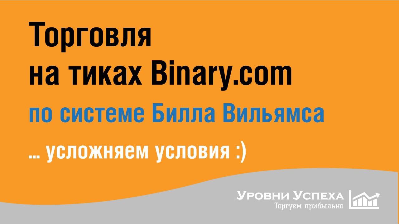Торговля по системе Билла Вильямса - в режиме "прямо сейчас" смотреть онлайн