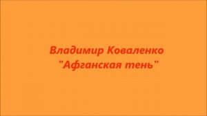 Афган. Не забыть, Шурави!