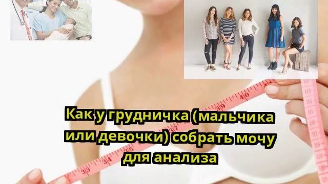 Как у грудничка (мальчика или девочки) собрать мочу для анализа смотреть онлайн