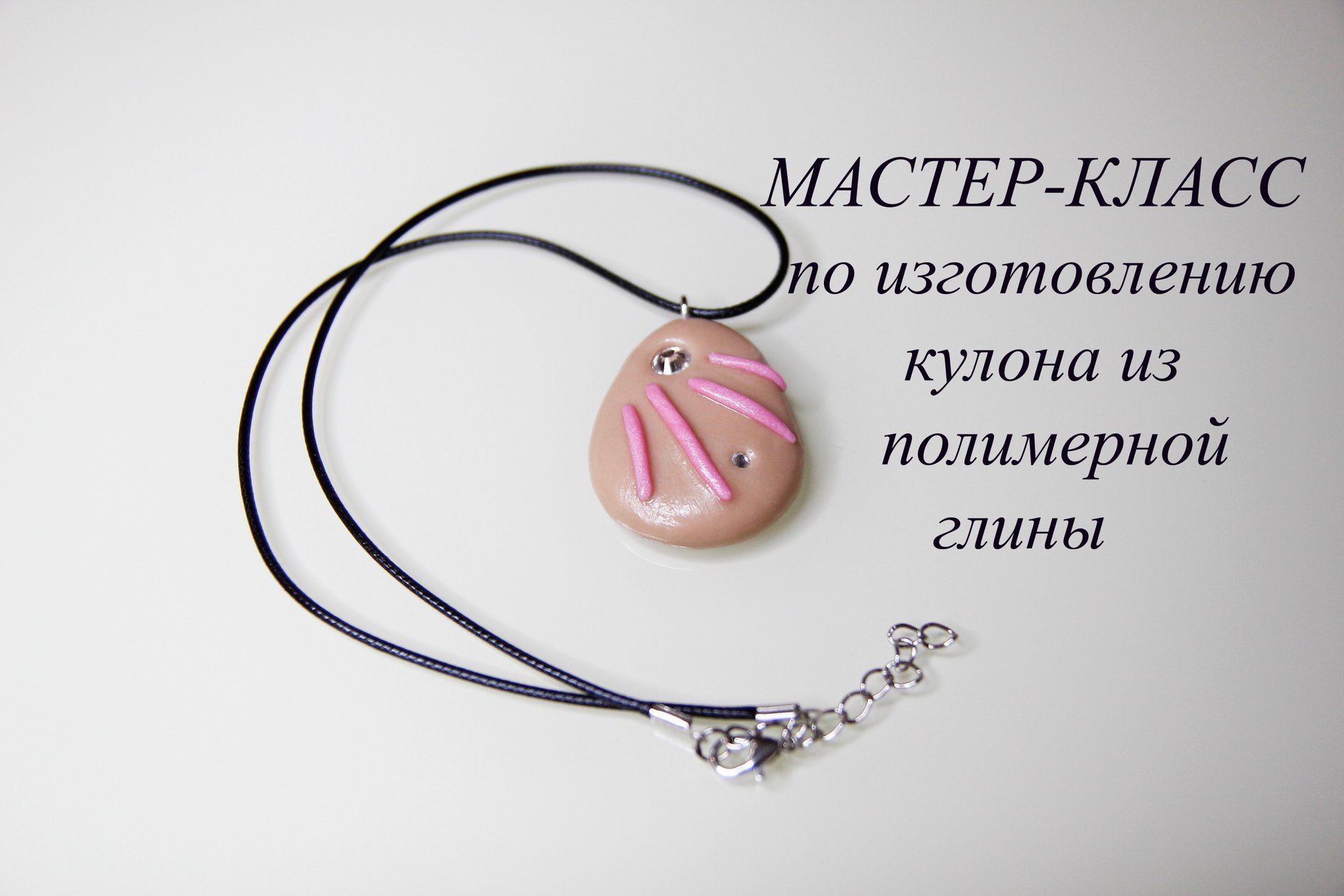 Мастер-класс по изготовлению кулона из полимерной глины смотреть онлайн