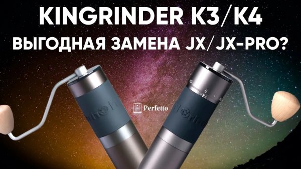 Kingrinder K3/K4. Топовые кофемолки до 10000 рублей? Как 1ZPresso JX/JX-Pro?
