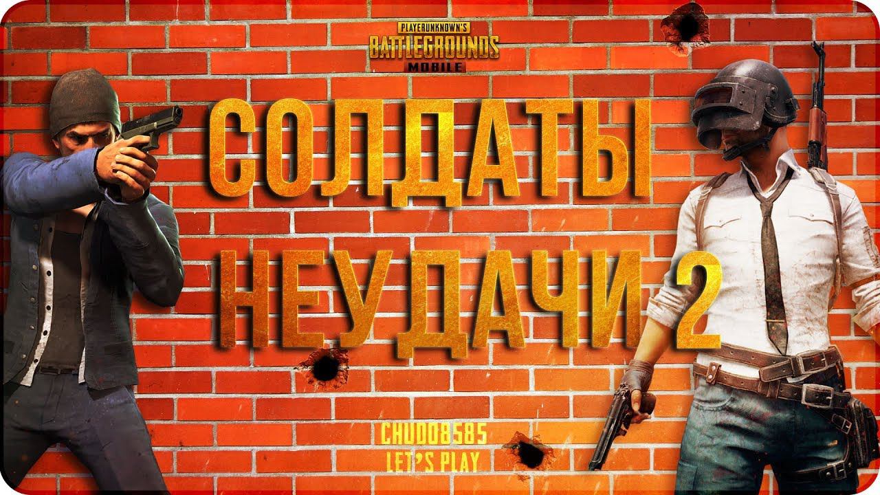 PUBG Mobile: солдаты неудачи #2