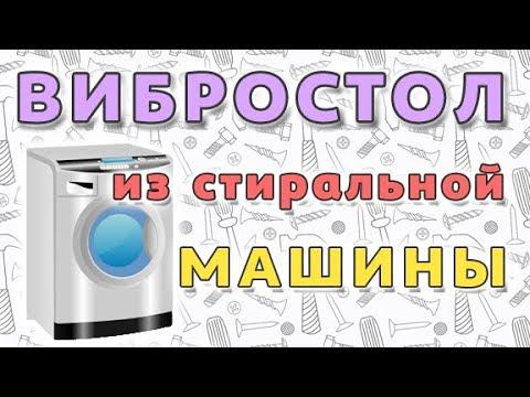 Вибростол своими руками за 1000 рублей! Делаем из стиральной машинки. 6+ смотреть онлайн