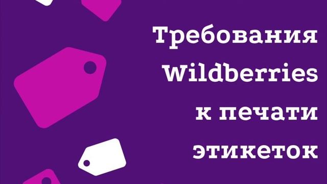 Требования Wildberries к печати этикеток смотреть онлайн