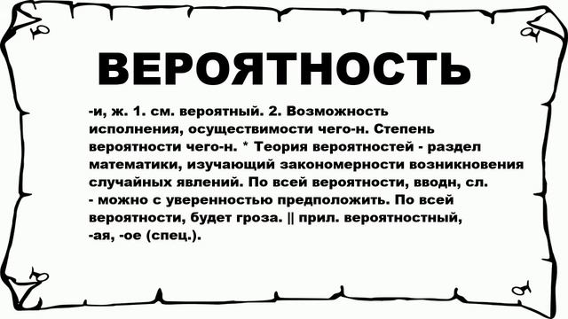ВЕРОЯТНОСТЬ - что это такое? значение и описание смотреть онлайн