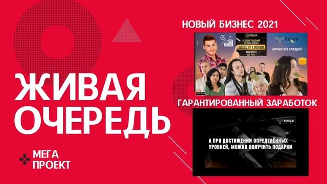 Живая Очередь - это проект на года. смотреть онлайн