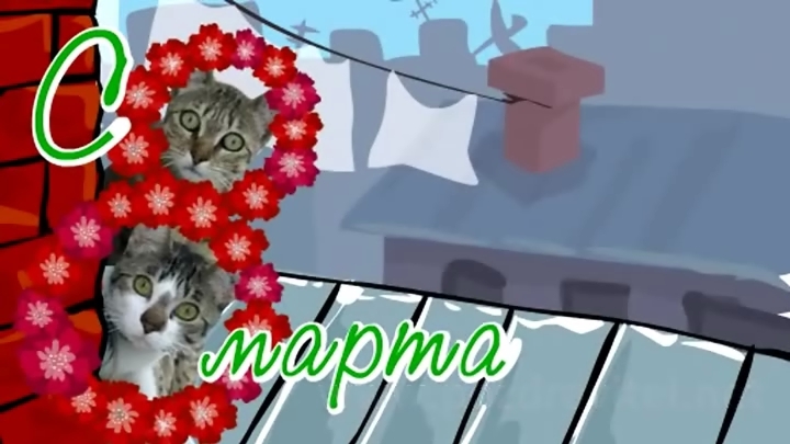 С 8 МАРТА от Мартовских котов! смотреть онлайн