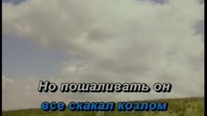 Караоке Владимир Высоцкий Про козла отпущения