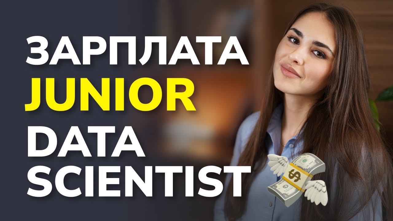 Сколько денег просить Junior Data Scientist? Какие pet-project делать, чтобы тебя взяли на работу? смотреть онлайн
