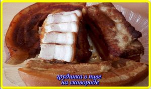 это супер вкусно ГРУДИНКА В ПИВЕ на сковороде, больше колбасу не покупаю