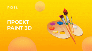 Создаем проект Paint 3D на Scratch | Уроки Scratch | Скретч программирование для детей и подростков
