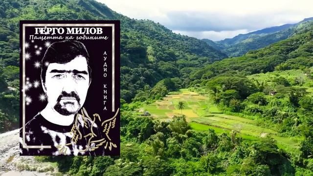ПАМЕТТА НА ГОДИНИТЕ (аудио книга) 9 "Да бъдем чужди" смотреть онлайн