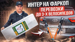 Крепление для перевозки 3-х велосипедов на фаркопе автомобиля INTER. Обзор от ВоронежАвто