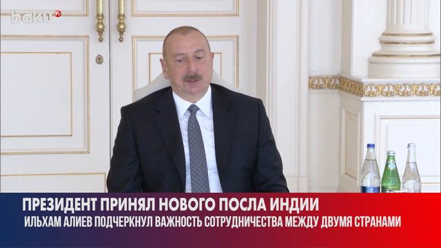 Ильхам Алиев Принял Верительные Грамоты Новоназначенного Посла Индии смотреть онлайн