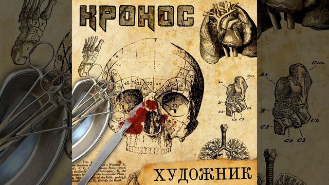 MetalRus.ru (Thrash Metal / Death Metal).  КРОНОС — «Художник» (2017) [Single] [Full Album]