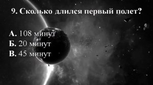 Викторина ко Дню Космонавтики