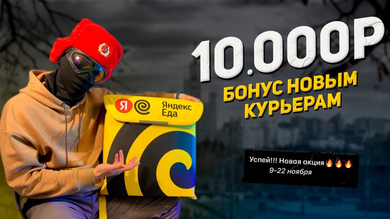 Яндекс Еда дает бонуc 10 000р Новым курьерам | Показываю как его получить смотреть онлайн