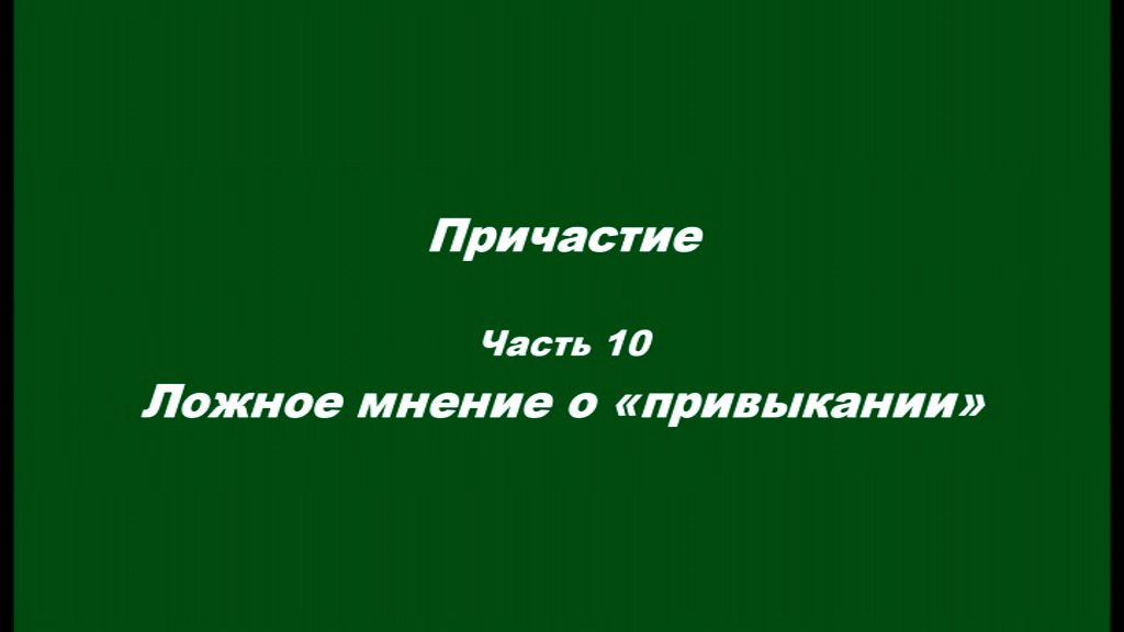 Причастие. Часть 10. Ложное мнение о «привыкании» смотреть онлайн