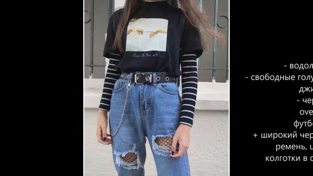 АУТФИТЫ С ЧЕРНО БЕЛОЙ ВОДОЛАЗКОЙ смотреть онлайн