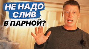 НЕ ДЕЛАЙ СЛИВ В ПАРНОМ ПОМЕЩЕНИИ! Пока НЕ УЗНАЕШЬ для чего он НУЖЕН.