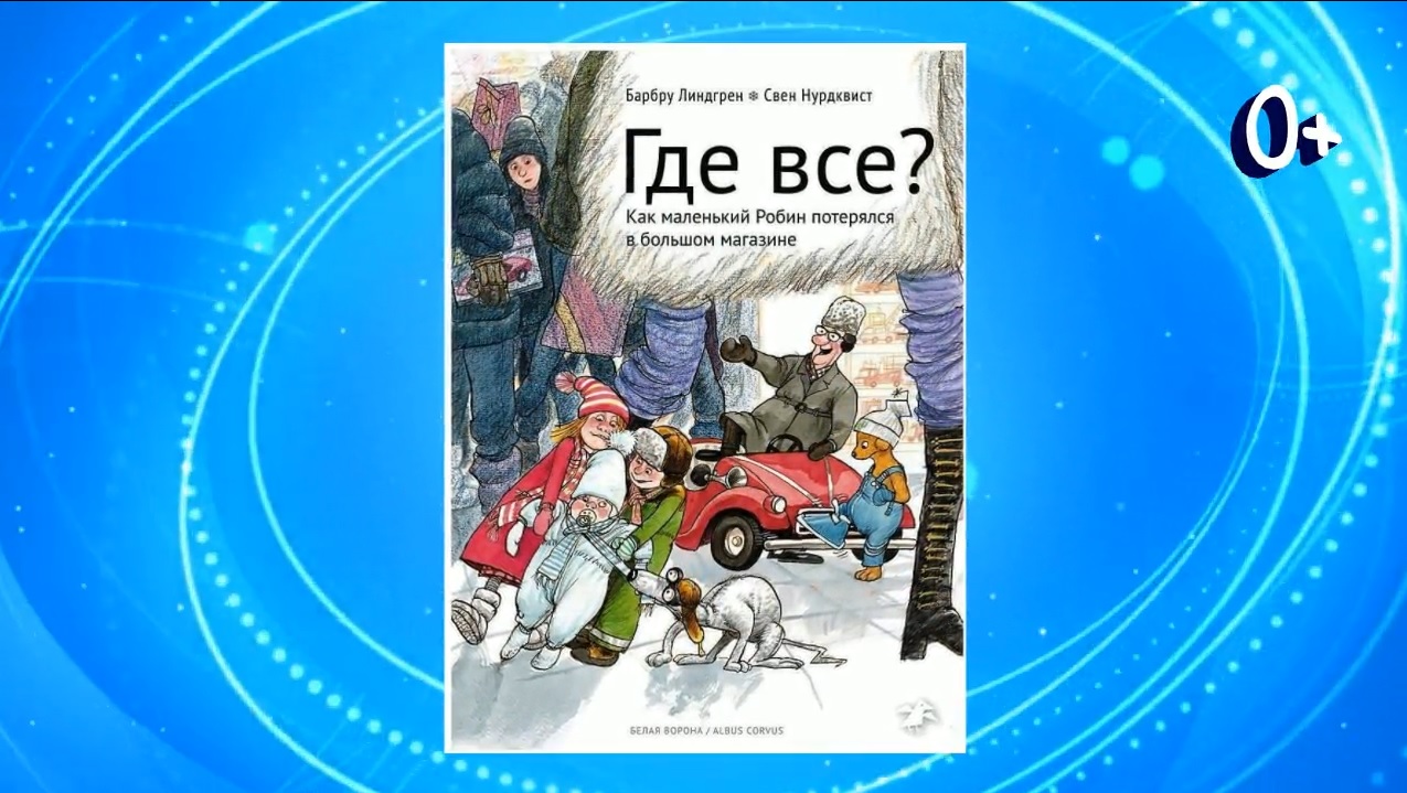 Буктрейлер по книге Барбу Линдгрен, Свен Нурдквист «Где все?» смотреть онлайн
