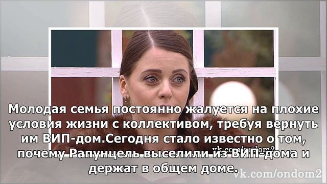 Стало известно, почему Ольгу Рапунцель выселили из ВИП-дома смотреть онлайн