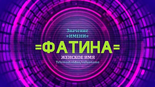 Значение имени Фатина - Тайна имени смотреть онлайн