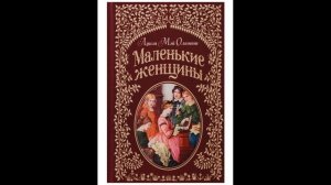 Маленькие женщины 1 часть главы с 13 по 23