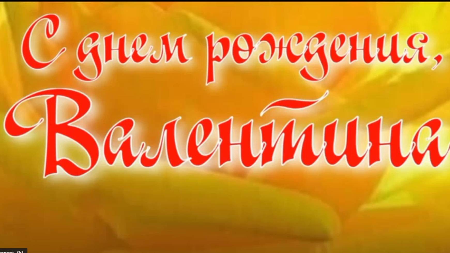 ВАЛЕНТИНА, С ДНЕМ РОЖДЕНИЯ смотреть онлайн