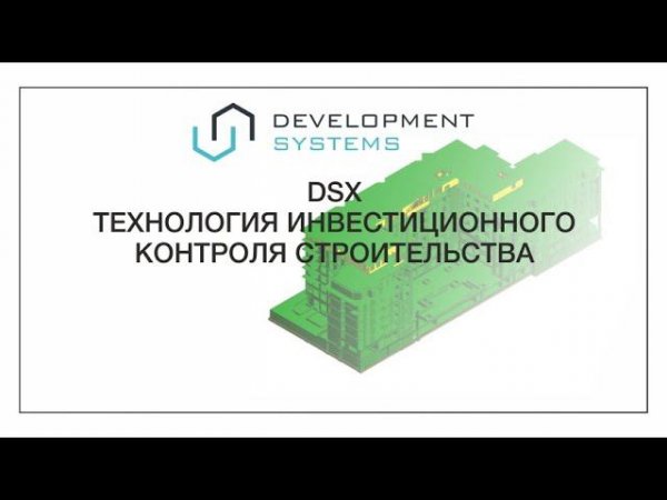 Технология инвестиционного контроля DSX