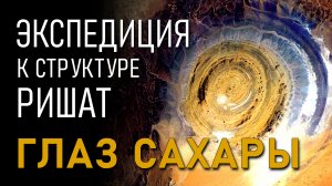 Экспедиция к структуре Ришат. Глаз Сахары. Дмитрий Павлов