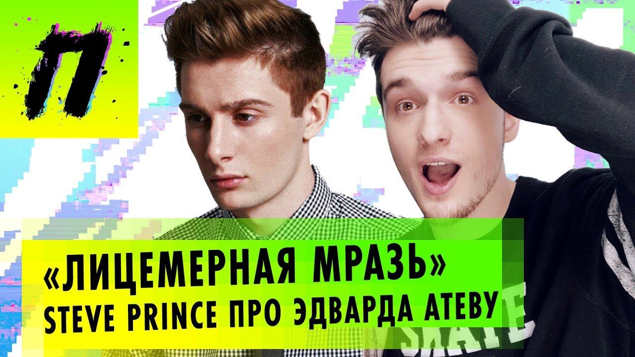 ГОСТЬ: Steve Prince — об Атеве, 6ix9ine в Москве и своем новом клипе | ПУШКА NEWS смотреть онлайн
