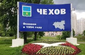 Московская область Чехов — город с таинственным прошлым