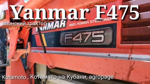 Yanmar F475 японский трактор с кабиной, КУН ковш и фреза. смотреть онлайн