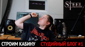 Студия звукозаписи своими руками. Строю звукоизоляционную кабину