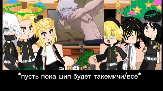 "реакция тосвы на такемичи как киллуа" шип такемичи/все свой вариант пишите в комментариях:) смотреть онлайн
