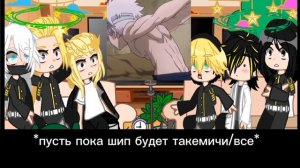 "реакция тосвы на такемичи как киллуа" шип такемичи/все свой вариант пишите в комментариях:)