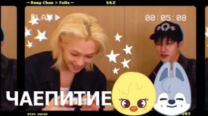 Чаепитие с Бан Чаном и Феликсом | «Tea Party» Ep.01 | SKZ TOY WORLD