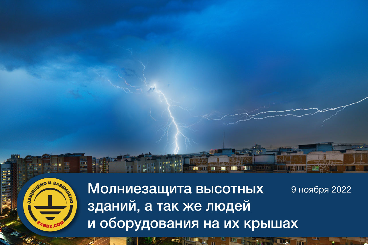 Молниезащита высотных зданий, а также людей и оборудования на их крышах смотреть онлайн