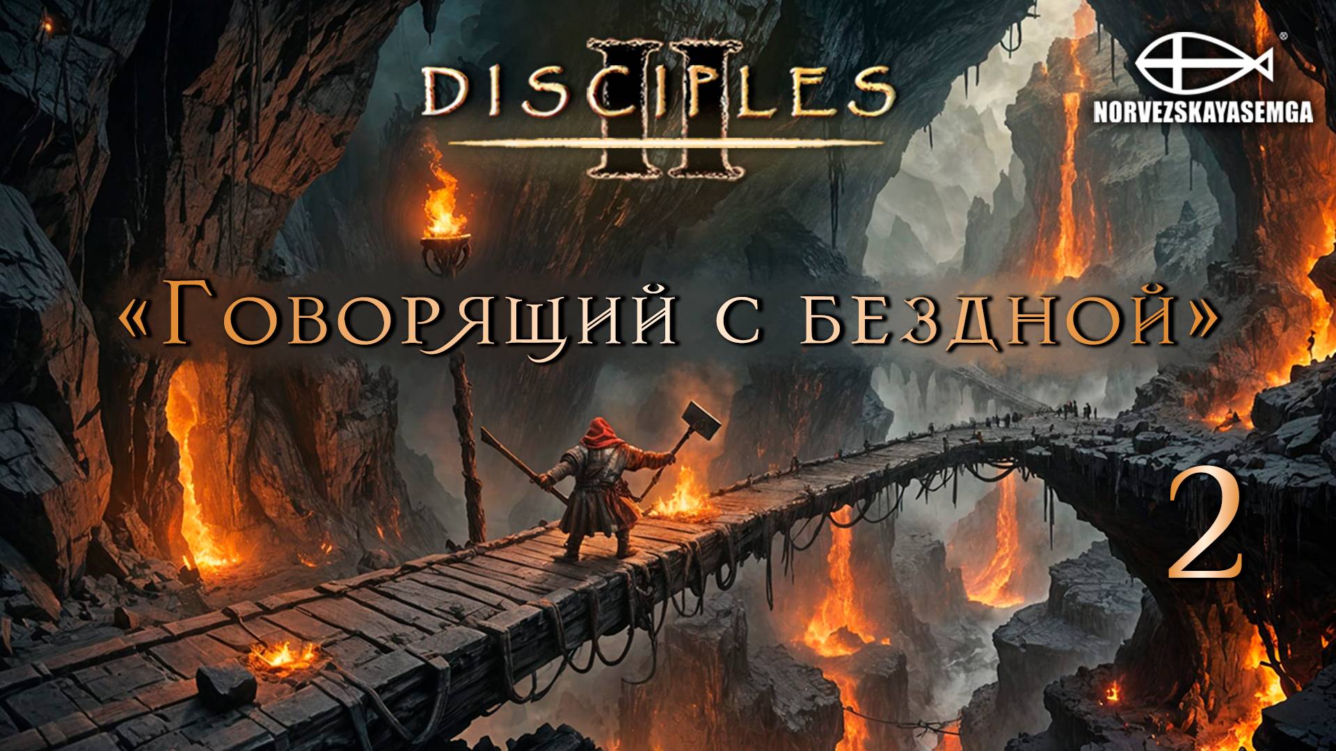 Disciples 2 [MNS 1.44]. Карта "Говорящий с бездной" #2 смотреть онлайн