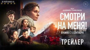 Смотри на меня! | Трейлер | Фильм 2024
