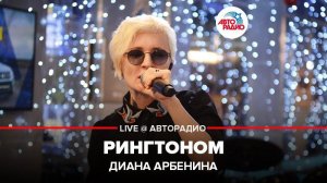 ️ Диана Арбенина - Рингтоном (LIVE @ Авторадио)