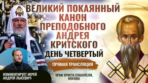 ВЕЛИКИЙ ПОКАЯННЫЙ КАНОН ПРЕПОДОБНОГО АНДРЕЯ КРИТСКОГО. ДЕНЬ ЧЕТВЕРТЫЙ